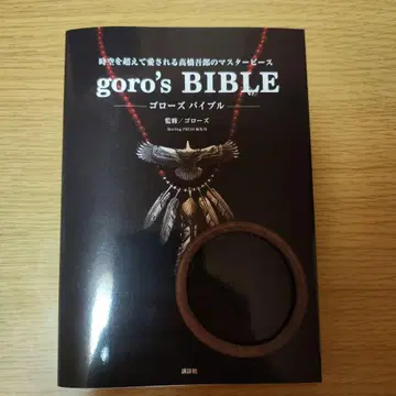 goro's BIBLE 고로즈 바이블 고로즈 가죽 블레스 포함