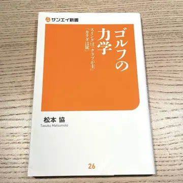 골프의 역학 스윙은 '클럽이 주', '몸은 종' 마쓰모토 교 중고