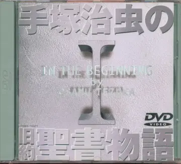 데즈카 오사무의 구약 성서 이야기 I [DVD]