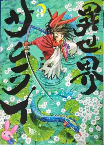 KADOKAWA MFC 사이토 켄고 !!) 이세계 사무라이 3