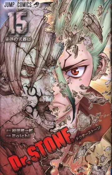슈에이샤 점프 코믹스 Boichi Dr.STONE 15