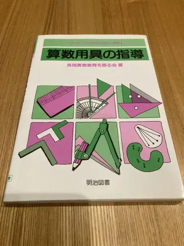 산수 도구 지도 나가오카 산수 교육에 대해 이야기하는 모임