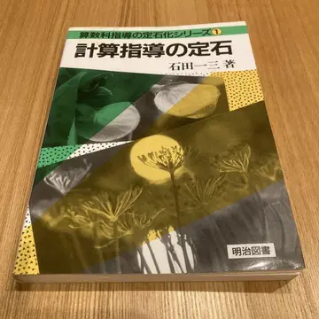 계산 지도 정석 이시다 이치조