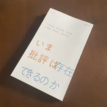 지금 비판은 존재할 수 있는가 (겐론)