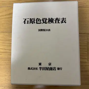 이시하라 색각 검사표 국제판 38표