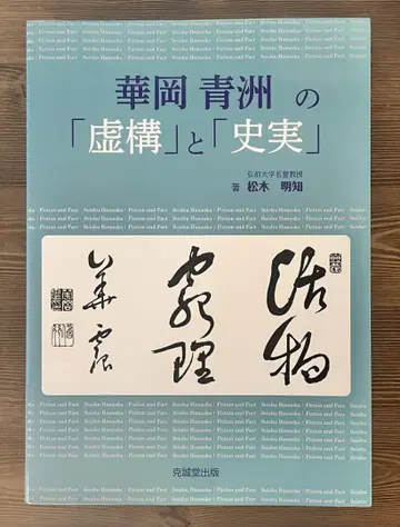 가오카 세이슈의 '허구'와 '역사적 사실'