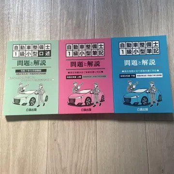 새상품 자동차 정비사 1급 소형 문제와 해설 대책 세트