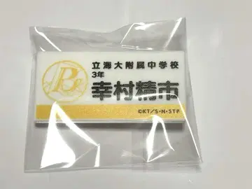 테니스의 왕자님 전시회 명찰 요시무라