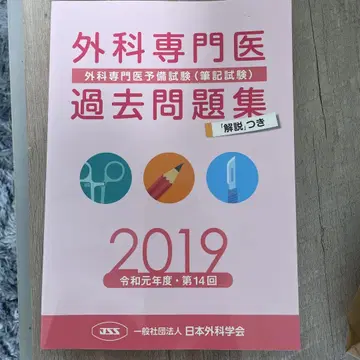외과 전문의 기출 문제집 2019