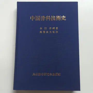 중국 뼈 기술의 역사