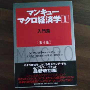 만큐 거시경제학 I 입문편 (제4판) 중고 도서