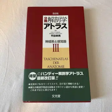 분책 해부학 아틀라스 3 (신경계와 감각기)