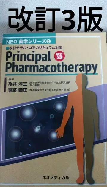 Principal Pharmacotherapy 개정 제3판 네오메디컬