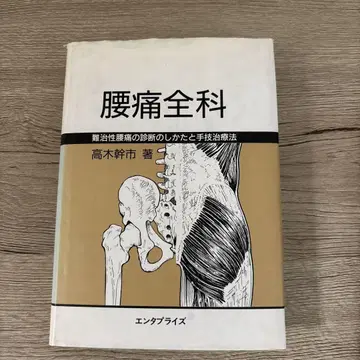 요통 전과 난치성 요통의 진단과 치료법 1989 타카기 미키치