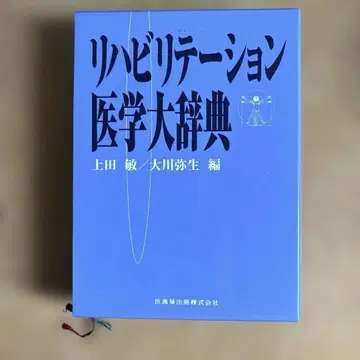 재활 의학 대사전