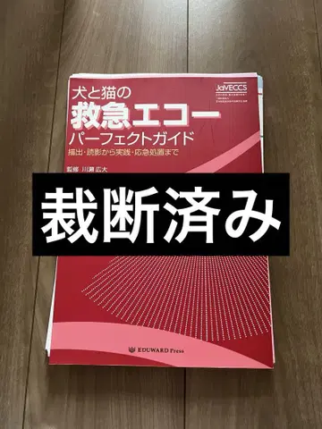 개와 고양이의 응급 에코 퍼펙트 가이드