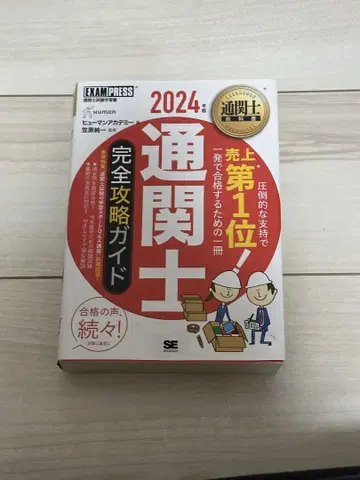 통관사 교과서 통관사 완전 공략 가이드 2024년판