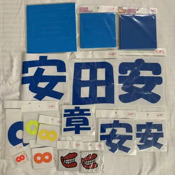 쟈니즈 스타트로 칸쟈니8 모지파라 부채 야스다 쇼타 15점 세트