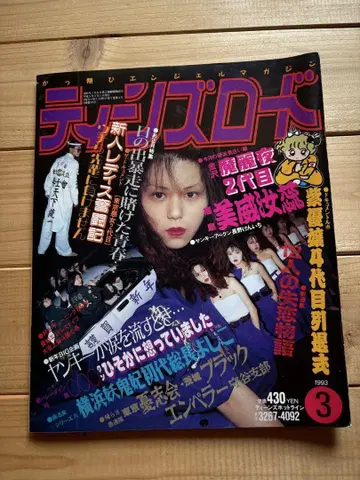 틴즈 로드 1993년 3월 발행 여성용 얌키 사다 족 자동차