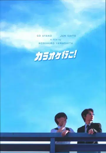 아야노 고/사이토 준 팜플렛 가라오케 가자!