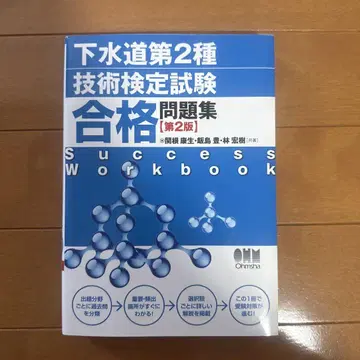 하수도 제2종 기술 검정 시험 합격 문제집 제2판