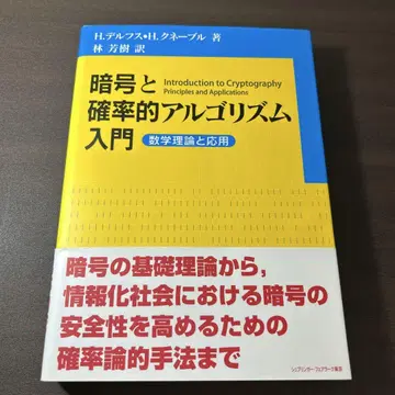 암호와 확률적 알고리즘 입문