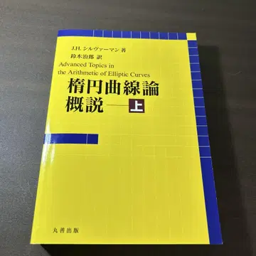 타원 곡선론 개론 상