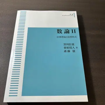 수론 2 이와사키 이론과 보형 형식