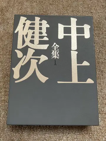 나카가미 켄지 전집 1 슈에이샤