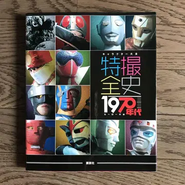 캐릭터 대백과 특촬물 전사 1970년대 영웅 대백과