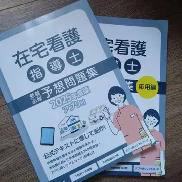 재택 간호 지도사 예상 문제집 2025년도판
