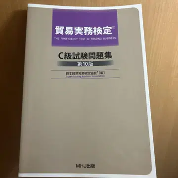 [기입 없음] 무역 실무 검정 C급 시험 문제집 제10판