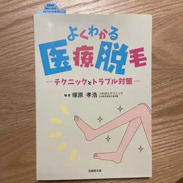 알기 쉬운 의료 제모 테크닉과 트러블 대책