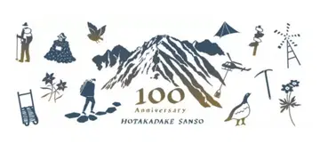 호타카다케 산장 100주년 한정판 수건