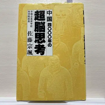 중국 4000년의 초뇌 사고 주학원 원장 사토 소소 저, 수명