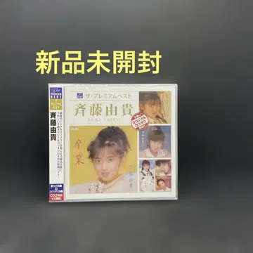 더 프리미엄 베스트 사이토 유키