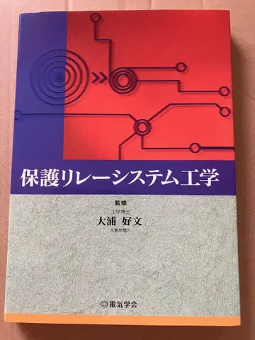 보호 릴레이 시스템 엔지니어링