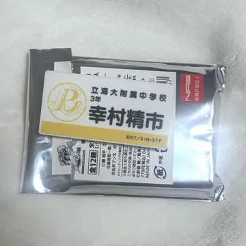 유키무라 세이이치 네임 배지