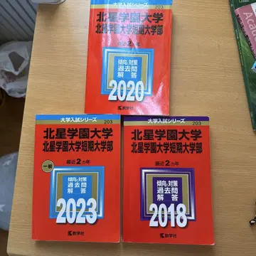 호쿠세이 학원 대학 입시 대책 2018, 2020, 2023년도판
