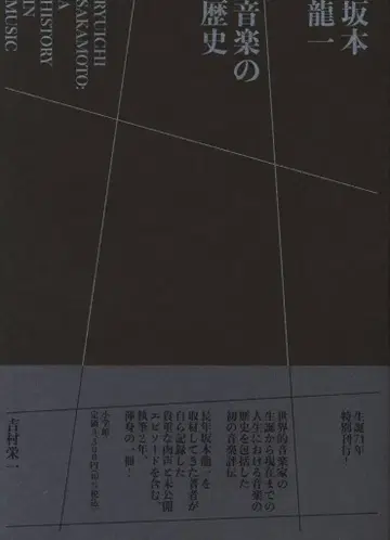 사카모토 료이치 음악의 역사 : A HISTORY IN MUSIC