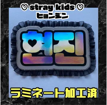 현진 stray kids 프릴 네임 보드 네온 라미네이티드
