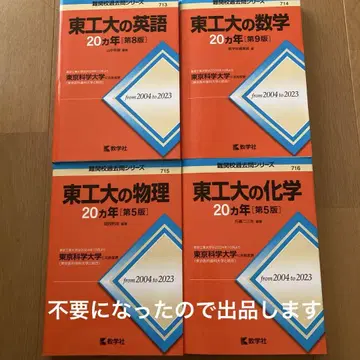 도쿄 공과 대학 20년 기출 문제집 4권 세트