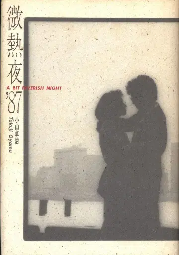 코야마 다쿠지 미열의 밤 '87