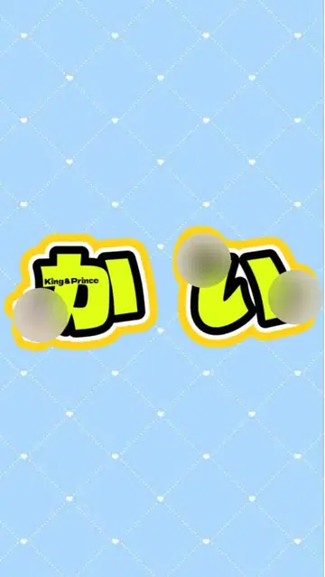 King & Prince 부채 문자
