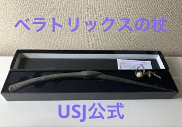 스눕 덤 포함 [USJ 구매 상품] 벨라트릭스의 지팡이