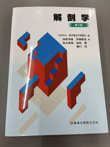 해부학 제2판 의약출판사