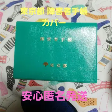 도쿄도 장애인 수첩 커버