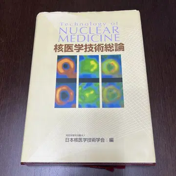 핵의학 기술 총론
