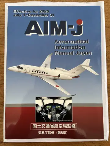 AIM-j 항공 정보 매뉴얼 일본 2025년판