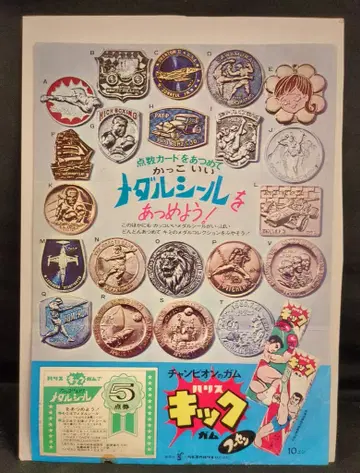 가네보우 해리스 챔피온의 껌 탄력 킥 후센껌/메달 씰을 모으자!